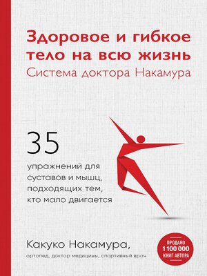 Здоровое и гибкое тело на всю жизнь. Система доктора Накамура - ebook